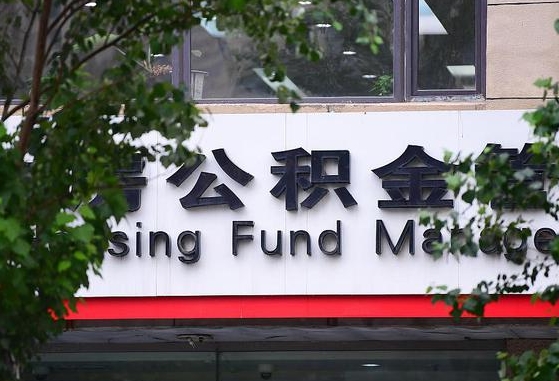 黔西南公积金可以自愿提取了（公积金可以自愿提取了支付宝）
